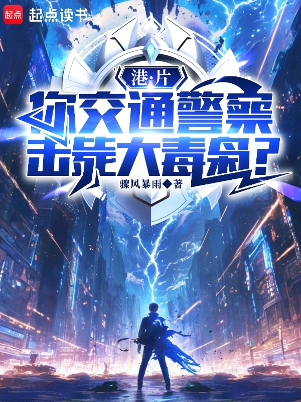 港片:你交通警察,击毙大贼枭?