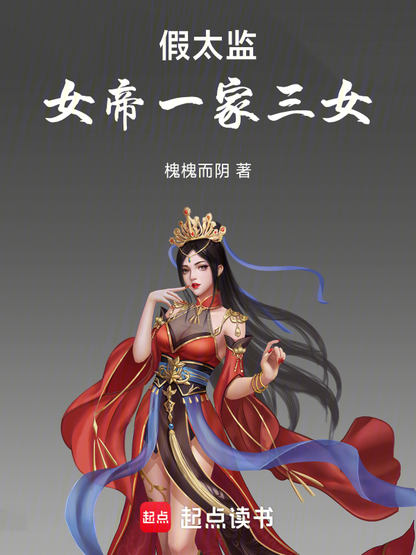 假太监:女帝一家三女 封面