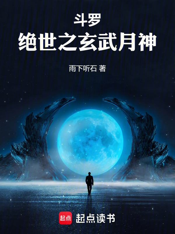 斗罗：绝世之玄武月神 封面