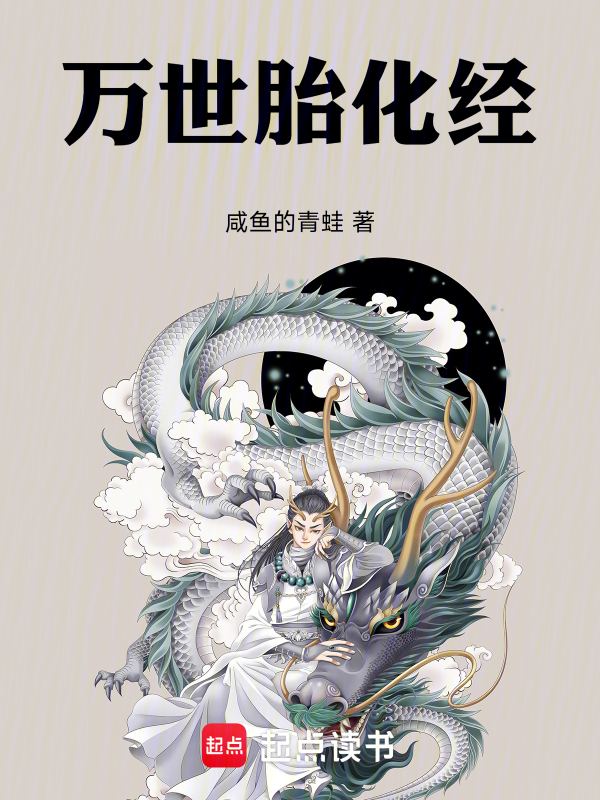 万世胎化经