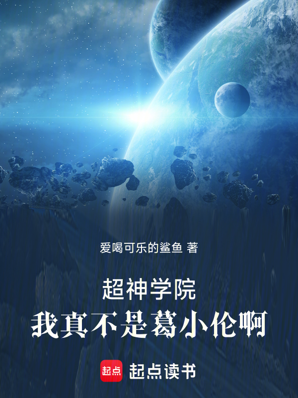 超神学院:我真不是葛小伦啊 封面