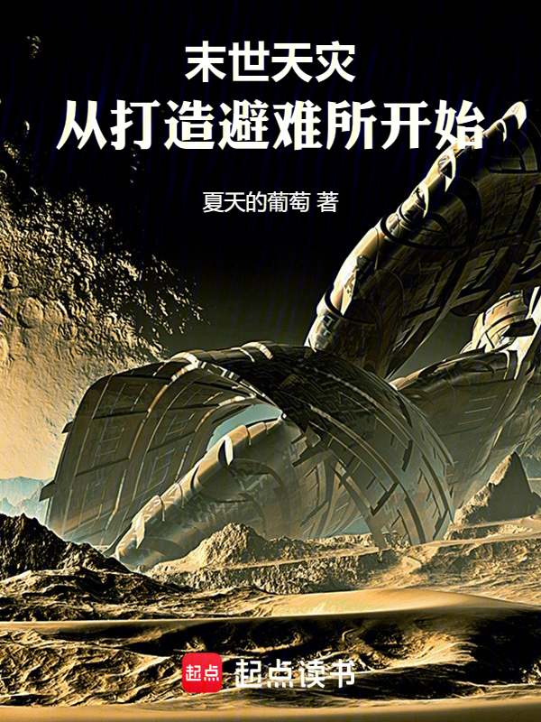 moshi_搜索moshi找到的《末世天灾:从打造避难所开始》全文在线阅读下载-QQ阅读读