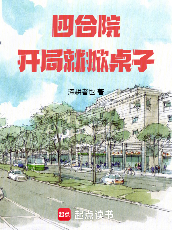 四合院:开局就掀桌子 封面