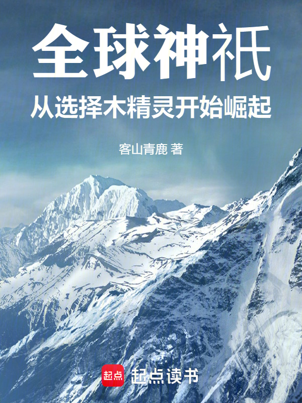全球神祇：从选择木精灵开始崛起小说封面