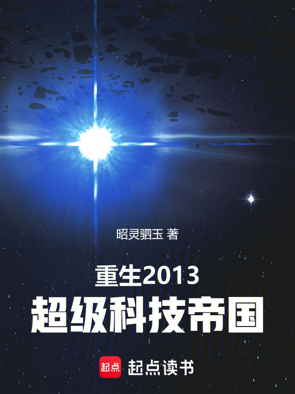 重生2013：超级科技帝国小说封面