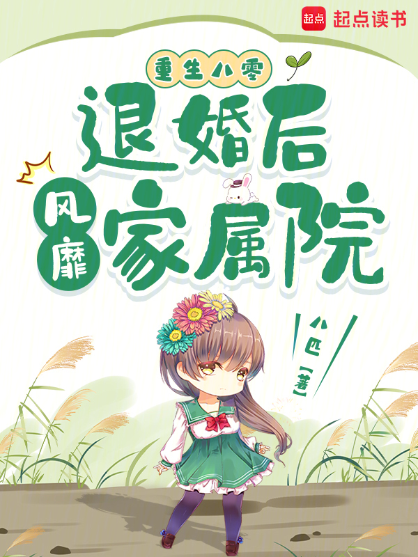 重生八零:退婚后风靡家属院