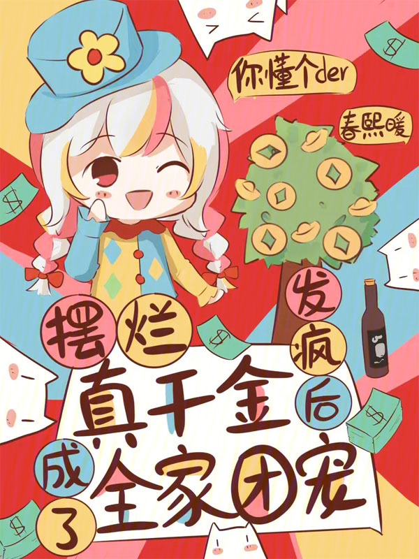摆烂真千金，发疯后成了全家团宠 封面