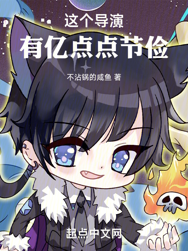 这个导演有亿点点节俭 封面