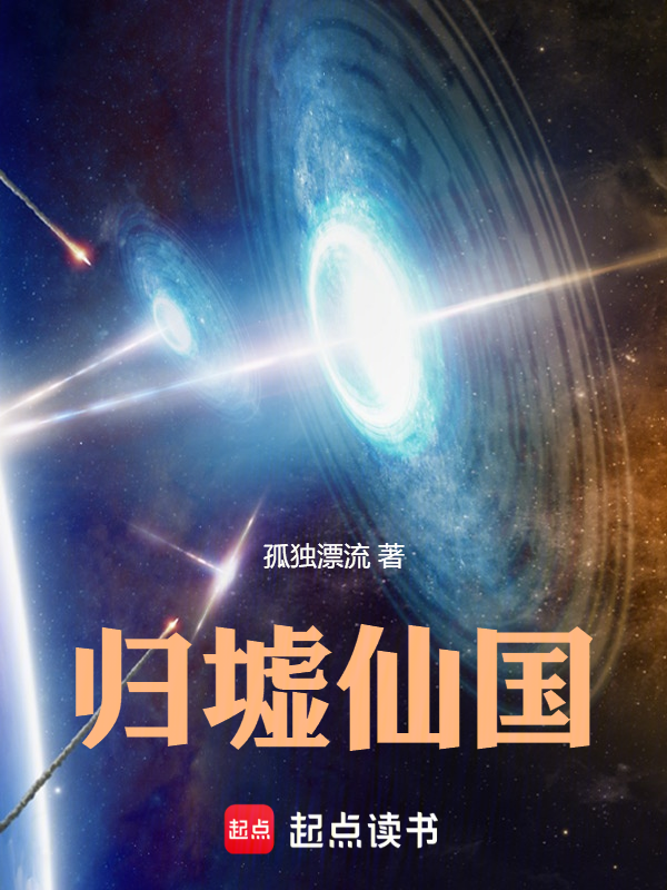 归墟仙国小说封面