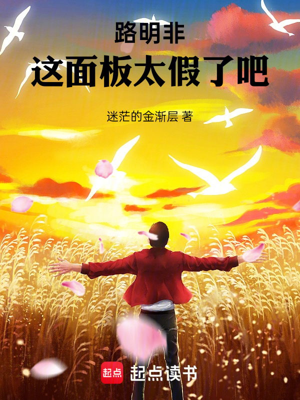 路明非:这面板太假了吧!