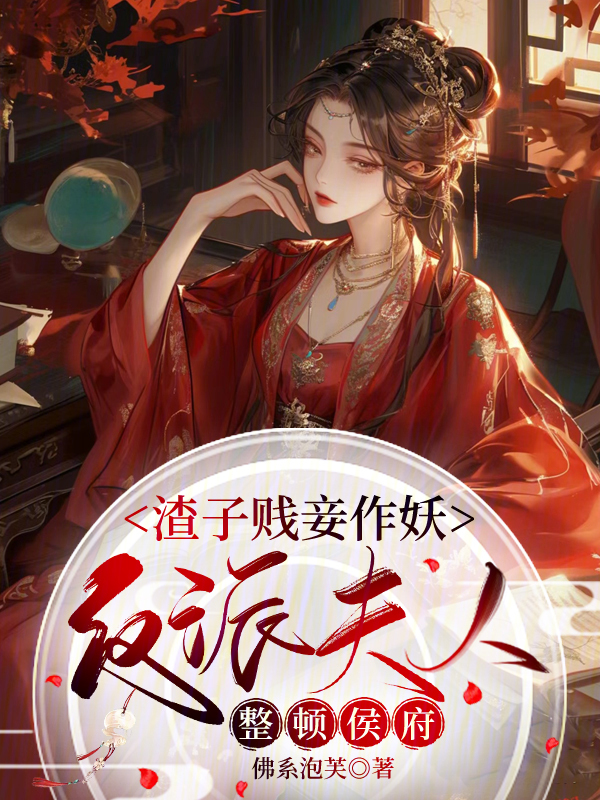 渣子贱妾作妖,反派夫人整顿侯府 封面