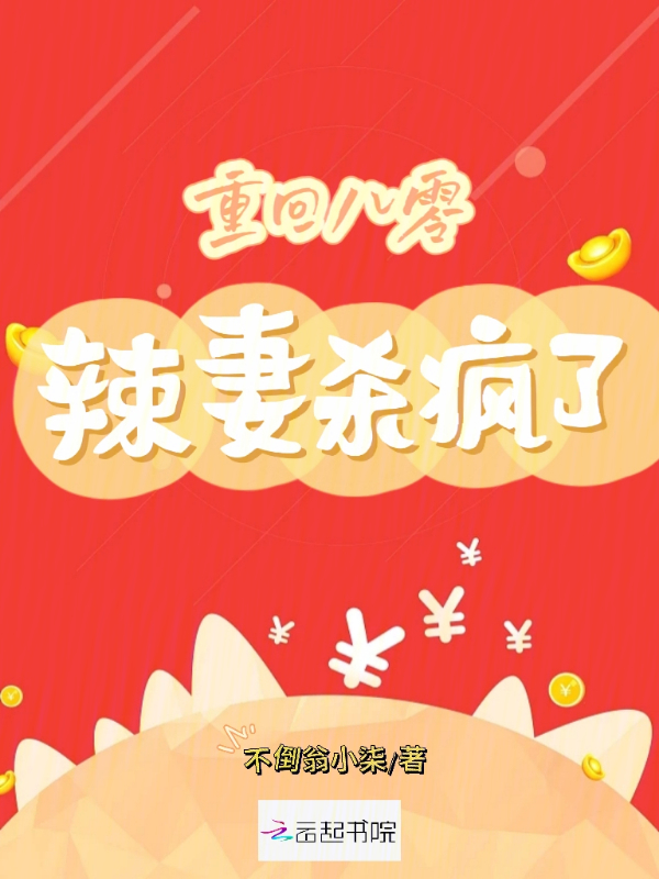 重回八零：辣妻杀疯了 封面