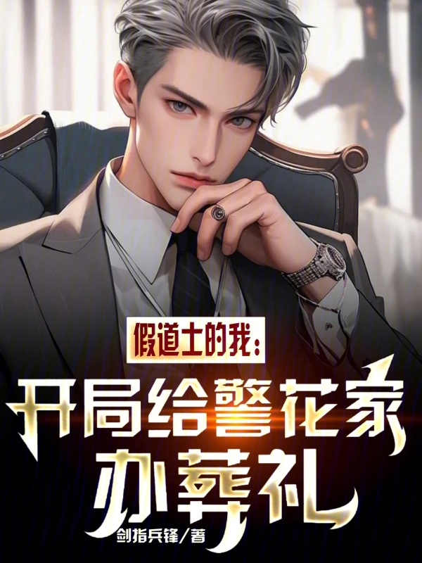 假道士的我：开局给警花家办葬礼 封面
