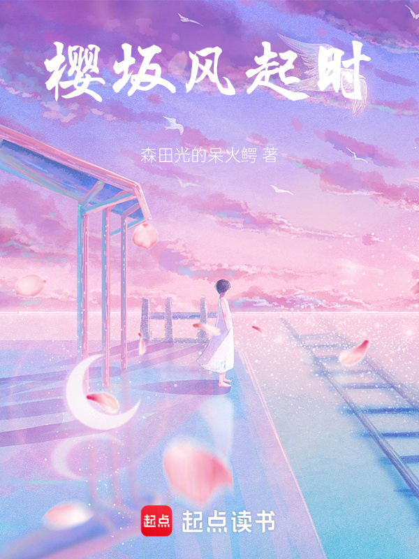 樱坂风起时