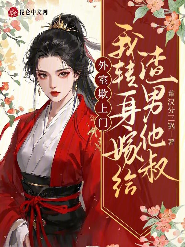 外室欺上门?我转身嫁给渣男他叔