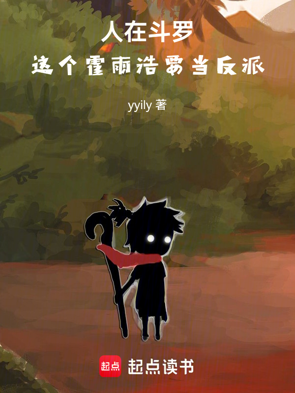 人在斗罗,这个霍雨浩要当反派! 封面