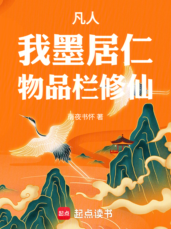 凡人:我墨居仁,物品栏修仙