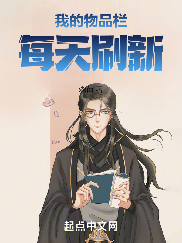 我的物品栏每天刷新 封面