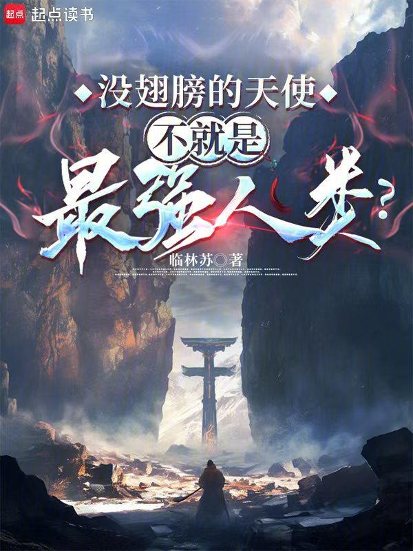 没翅膀的天使,不就是最强人类?