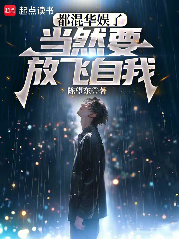 都混华娱了,当然要放飞自我