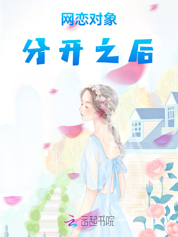 网恋对象分开之后
