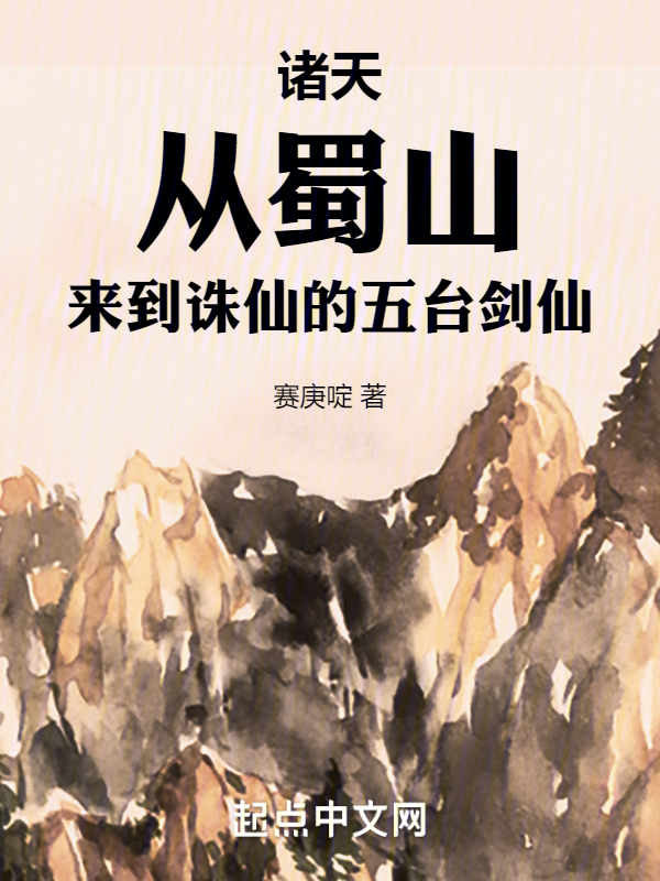 诸天：从蜀山来到诛仙的五台剑仙 封面