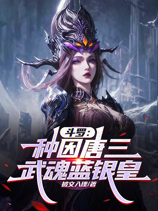 斗罗:种因唐三,武魂蓝银皇 封面