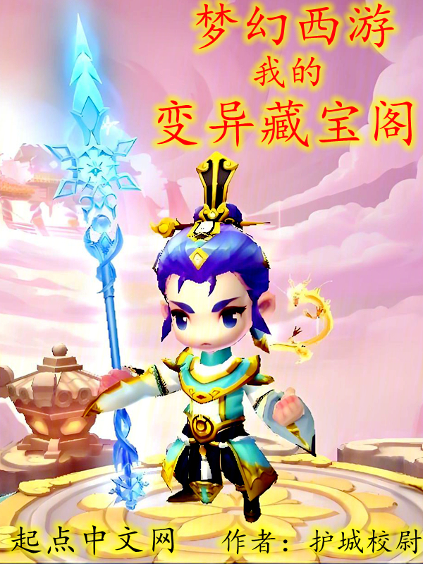 梦幻西游我的变异藏宝阁 封面