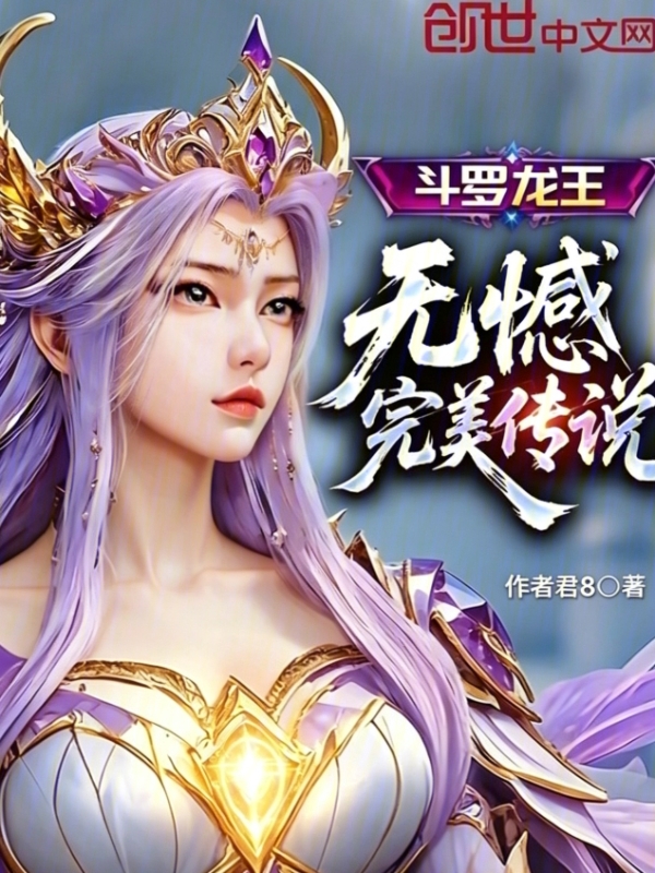 斗罗龙王：无憾，完美传说 封面