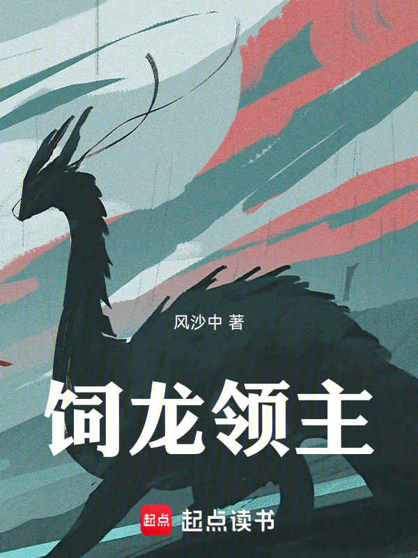 饲龙领主 封面