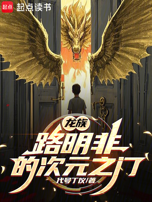 龙族:路明非的次元之门
