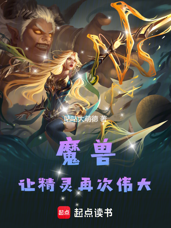 魔兽:让精灵再次伟大