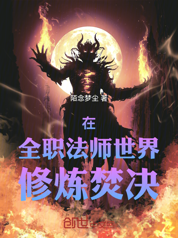 在全职法师世界修炼焚决 封面