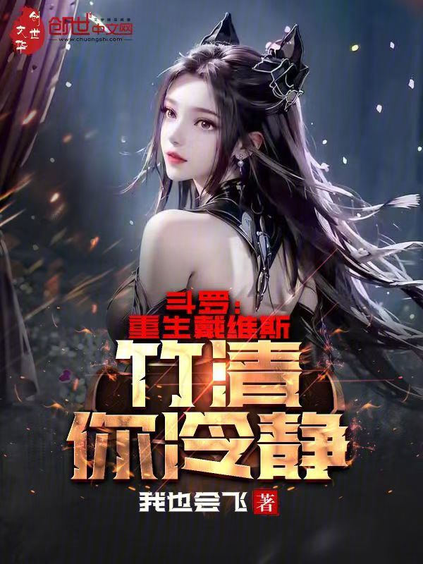 斗罗:重生戴维斯,竹清你冷静 封面