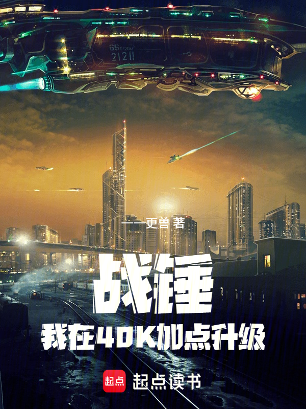 战锤:我在40K加点升级 封面