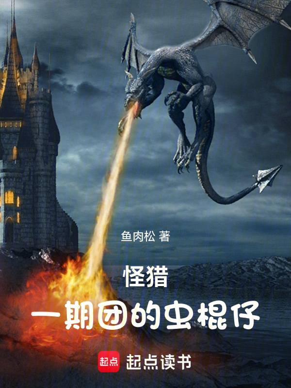 怪猎:一期团的虫棍仔
