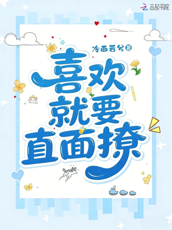 喜欢就要直面撩
