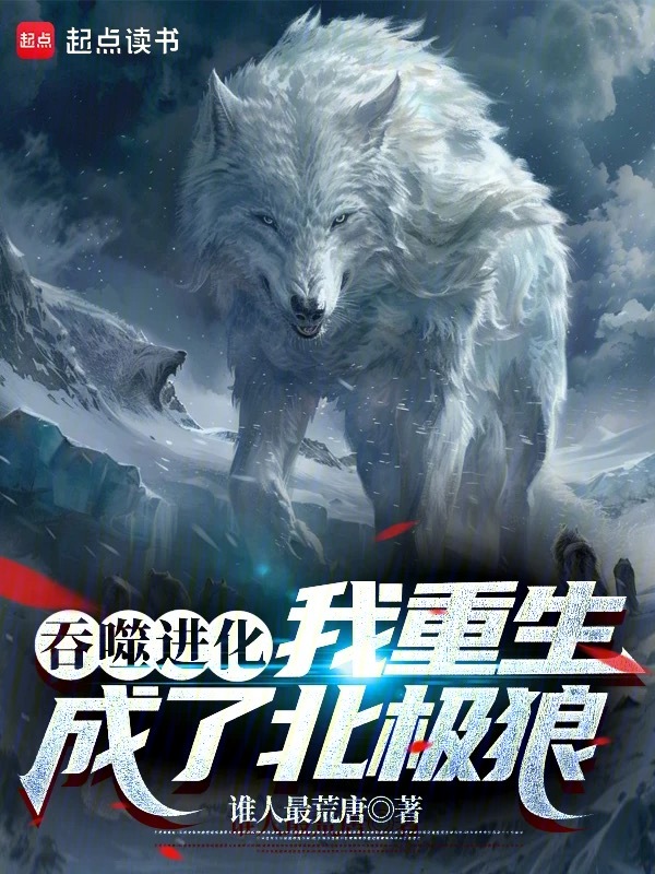 吞噬进化：我重生成了北极狼小说封面