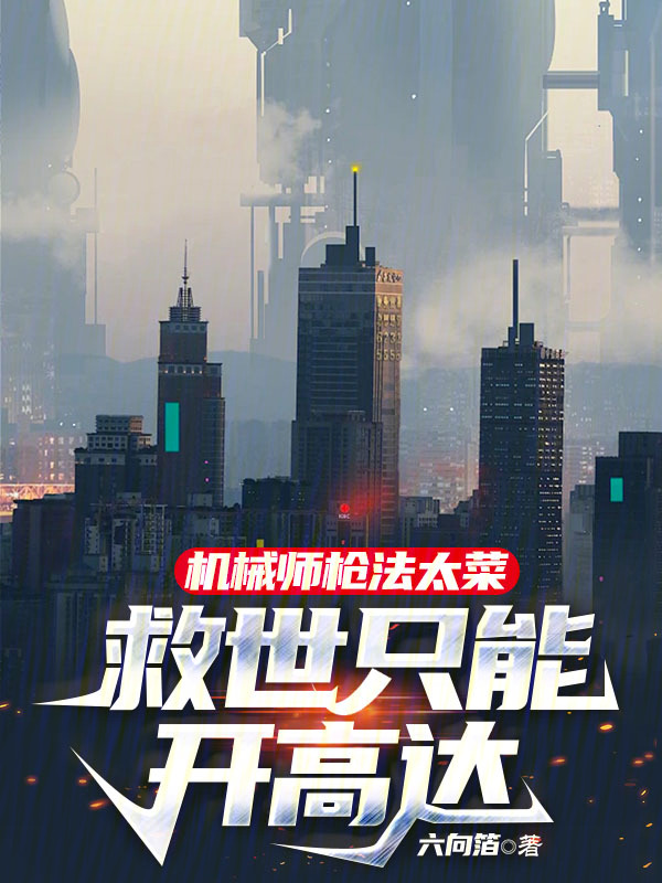 机械师枪法太菜,救世只能开高达