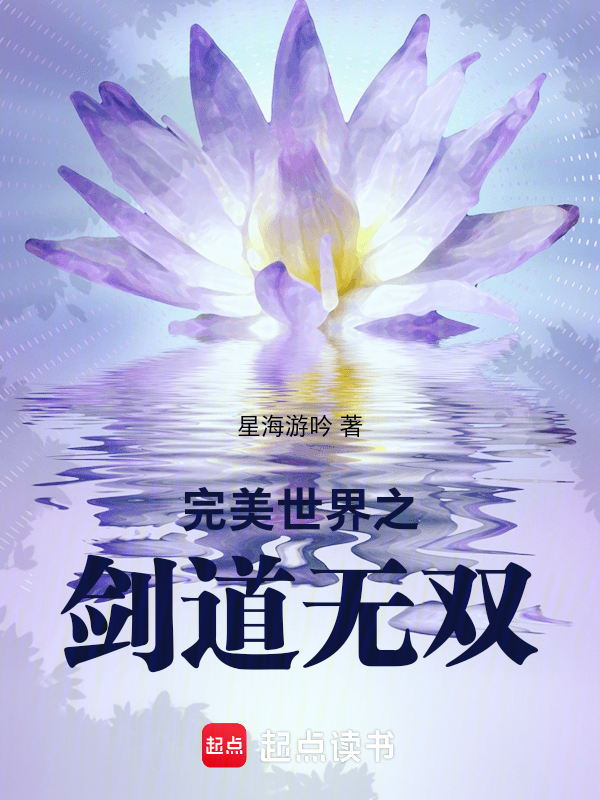 完美世界之剑道无双