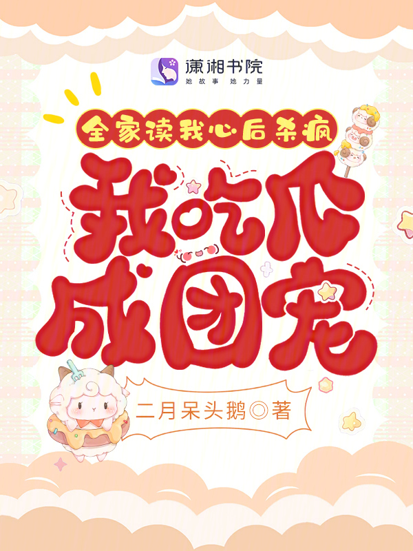 全家读我心后杀疯，我吃瓜成团宠 封面