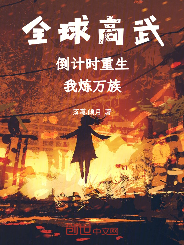 全球高武:倒计时重生,我炼万族