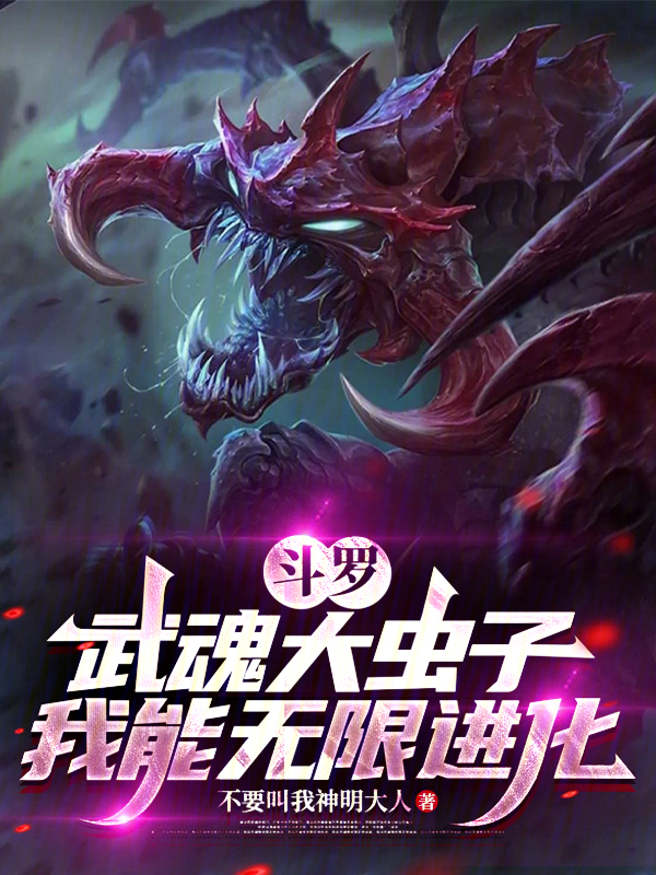 斗罗：武魂大虫子，我能无限进化 封面