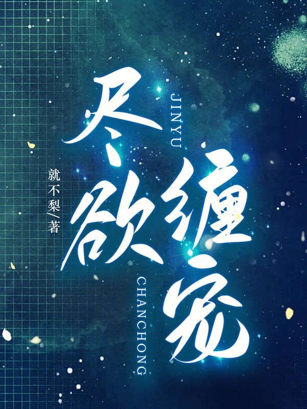 尽欲缠宠 封面