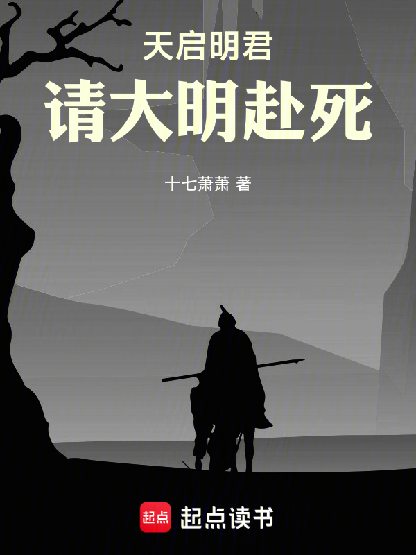 天启明君,请大明赴死 封面