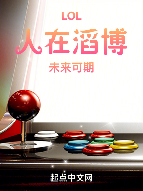 LOL:人在滔博,未来可期 封面