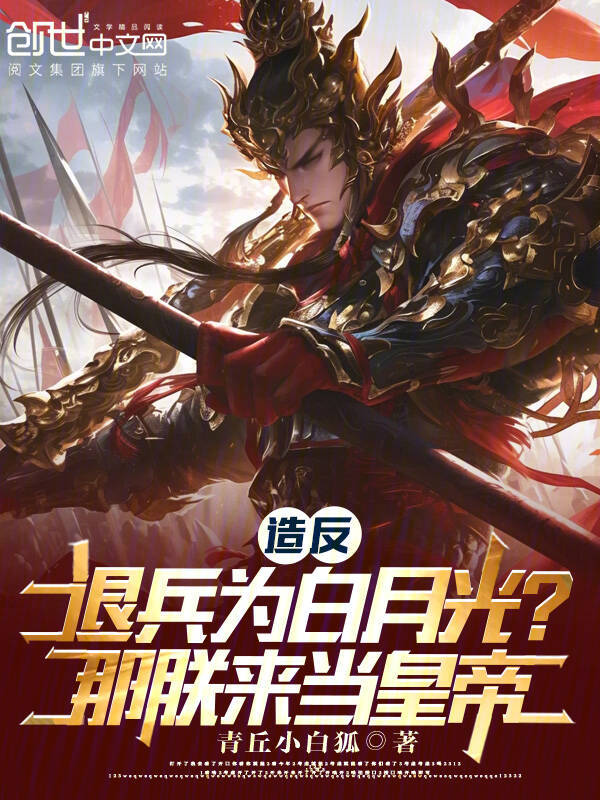 造反退兵为白月光？那朕来当皇帝 封面