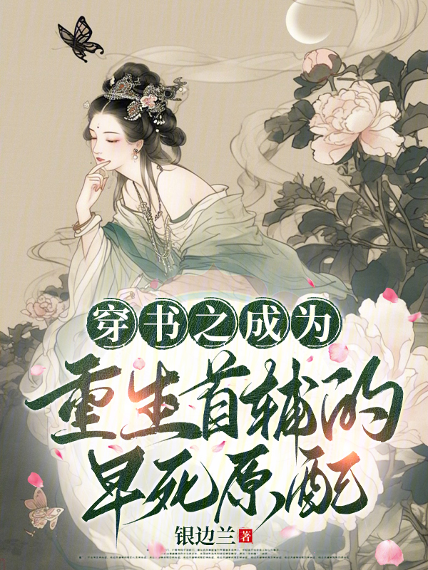 穿书之成为重生首辅的早死原配 封面
