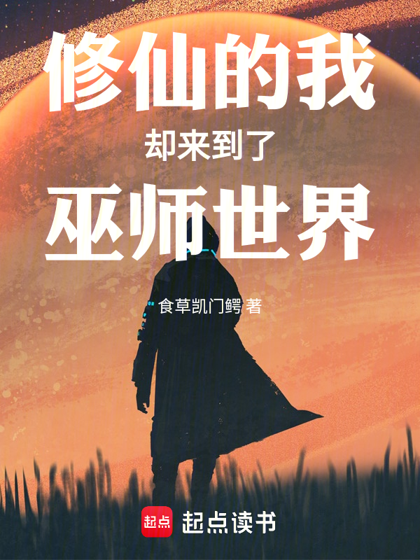 修仙的我却来到了巫师世界小说封面