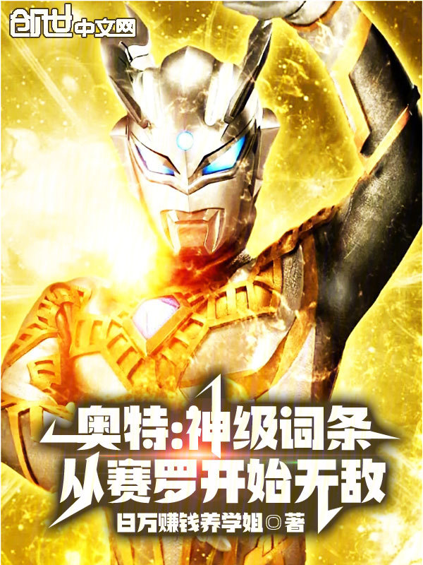 奥特:神级词条,从赛罗开始无敌 封面
